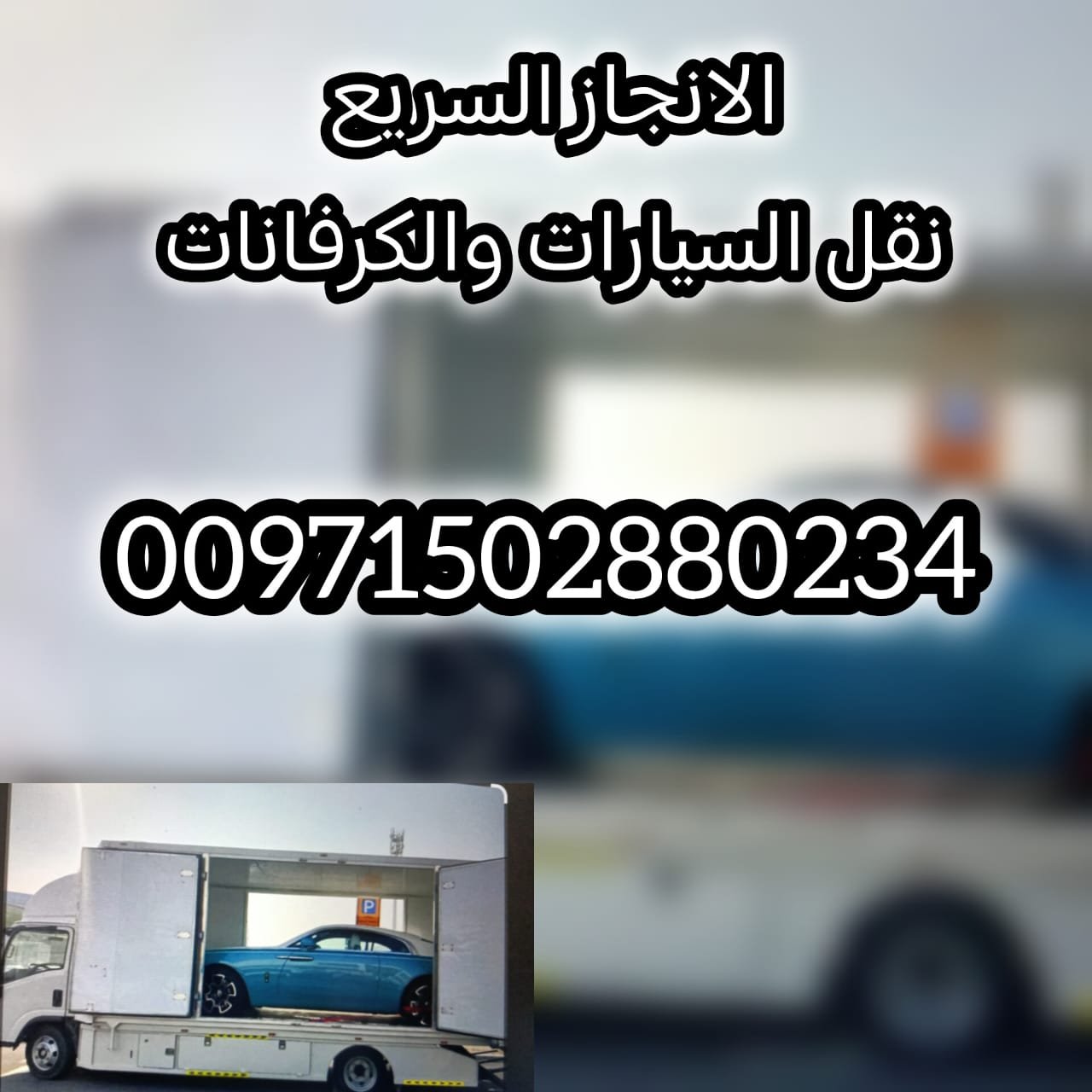 ارقام ريكفري ونش سطحة  00971561101863