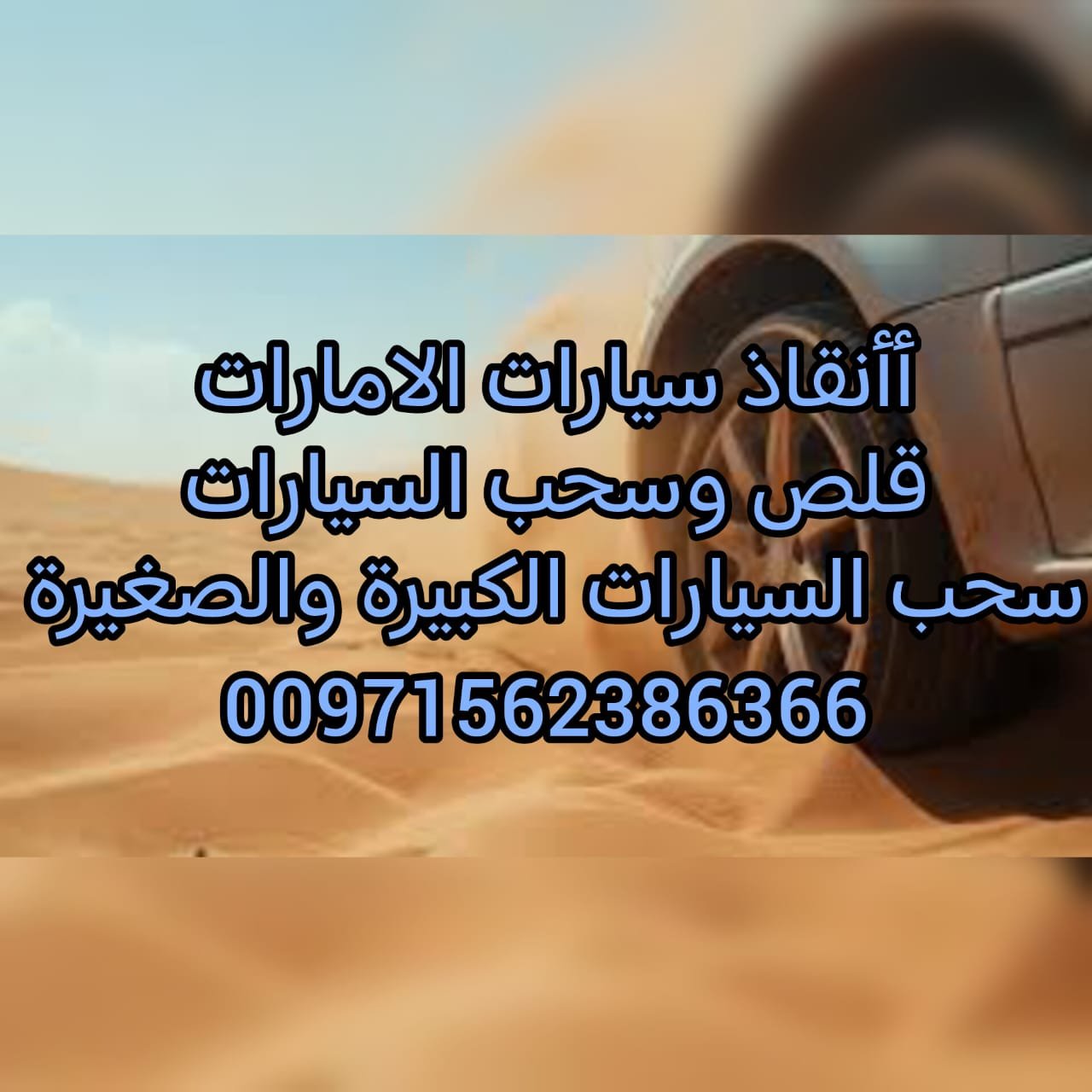 ” انقاذ” مكانيك متنقل تل مرعب ليو 24/7 – 00971502880234 “