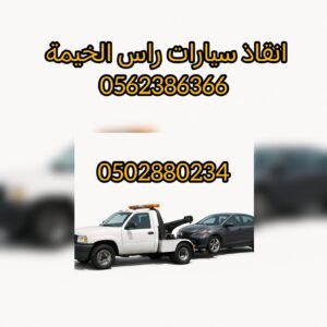 انقاذ سيارات