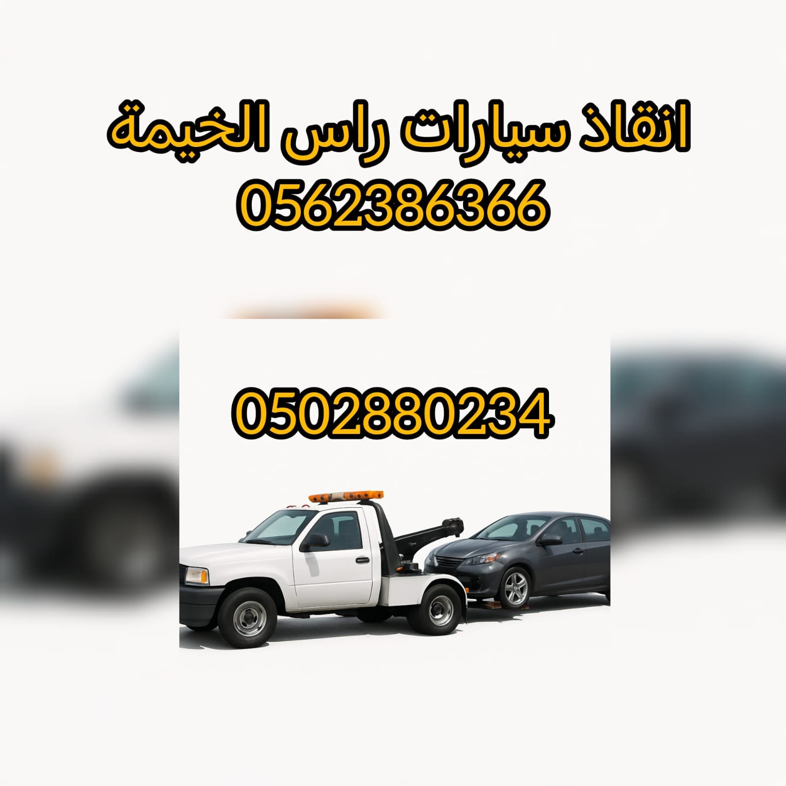 انقاذ سيارات